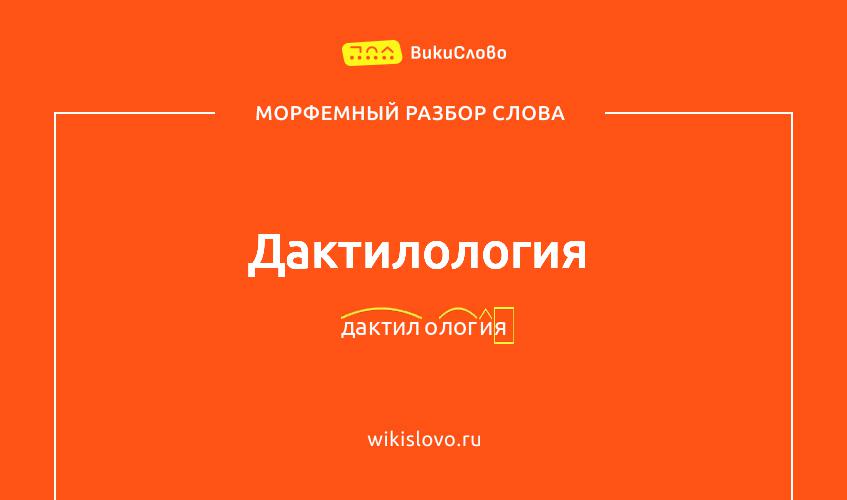 Морфемный разбор слова дактилология