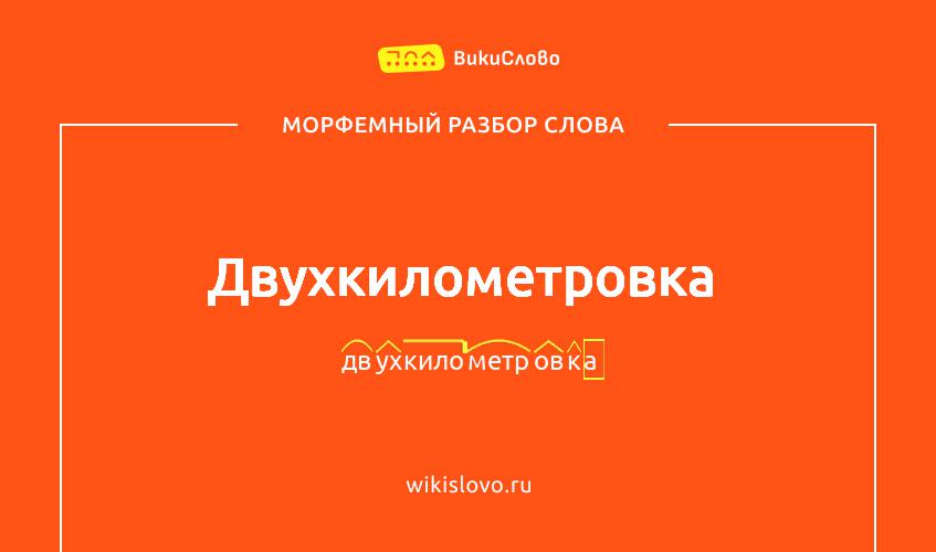 Морфемный разбор слова двухкилометровка