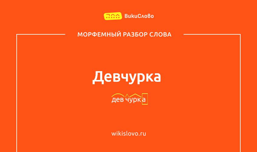 Морфемный разбор слова девчурка