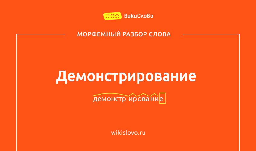 Морфемный разбор слова демонстрирование