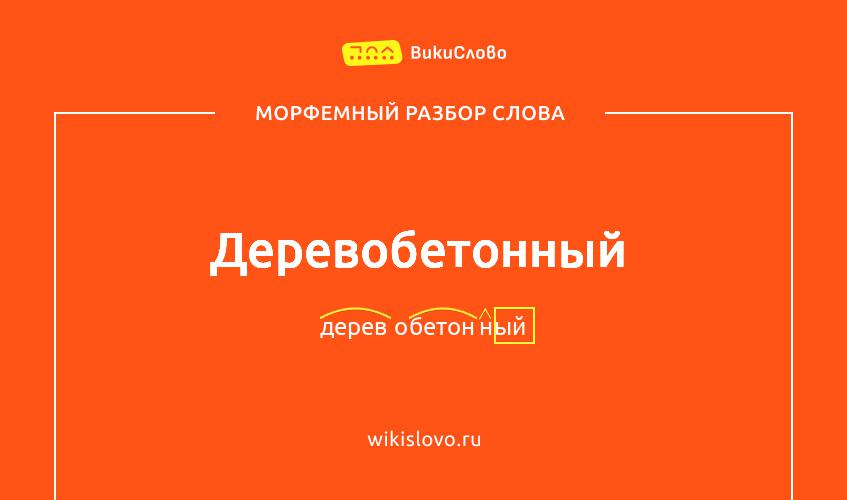 Морфемный разбор слова деревобетонный