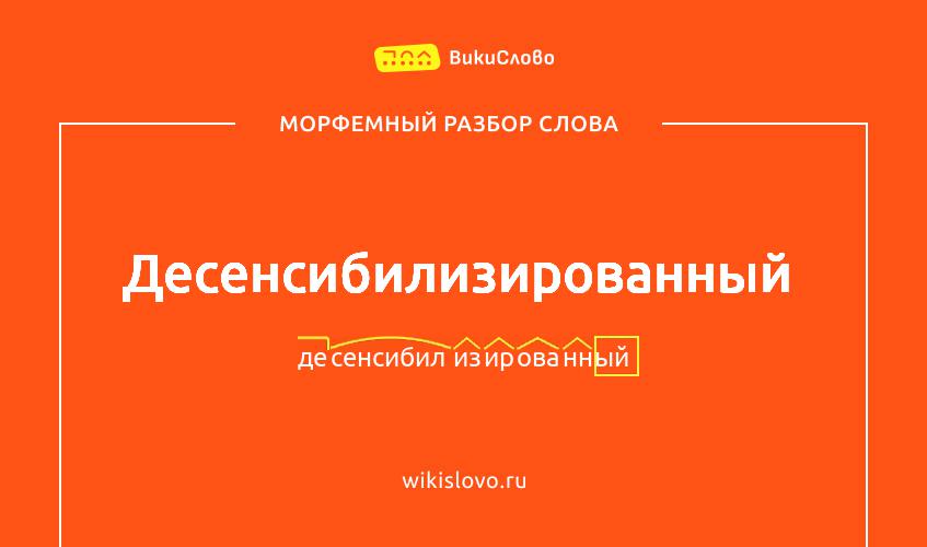 Морфемный разбор слова десенсибилизированный