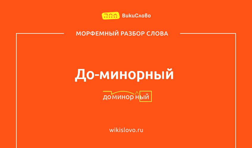 Морфемный разбор слова до-минорный