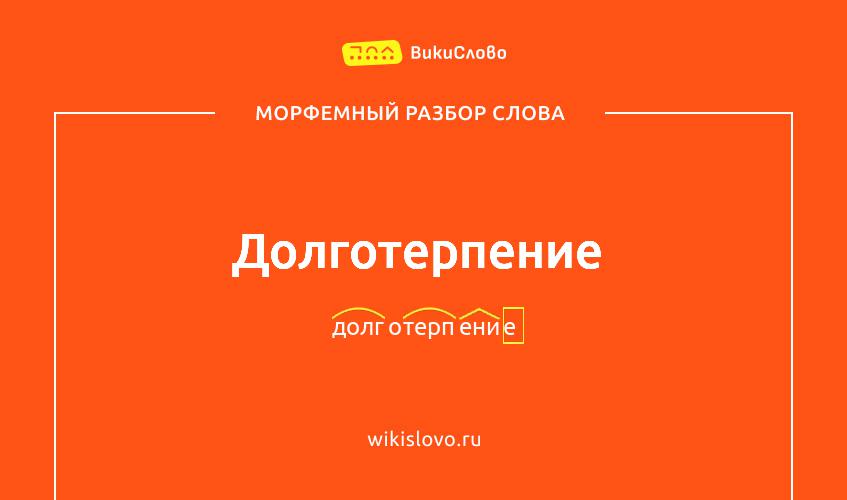 Морфемный разбор слова долготерпение