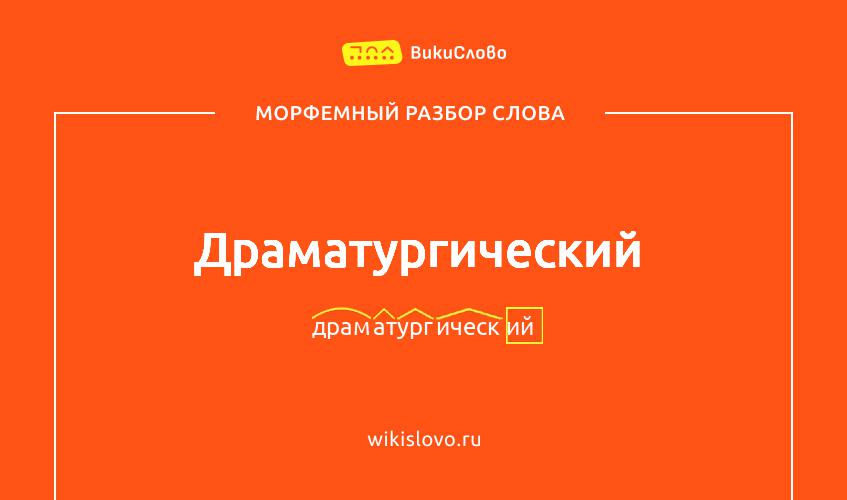 Морфемный разбор слова драматургический