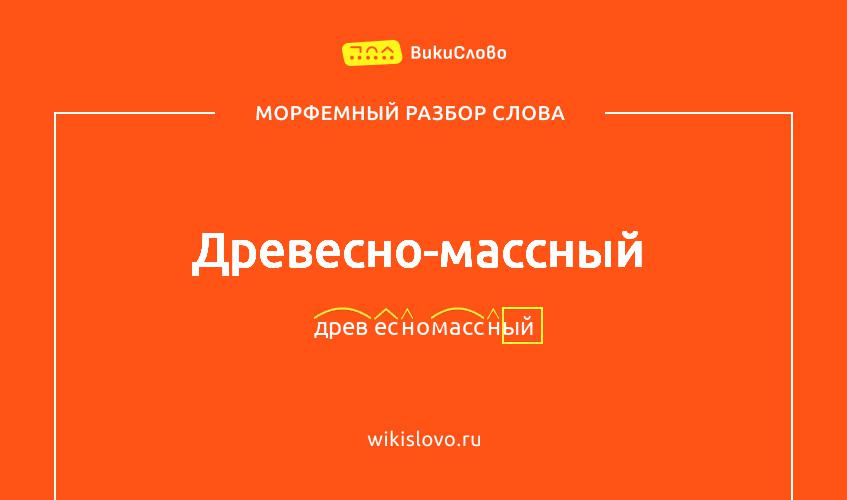 Морфемный разбор слова древесно-массный