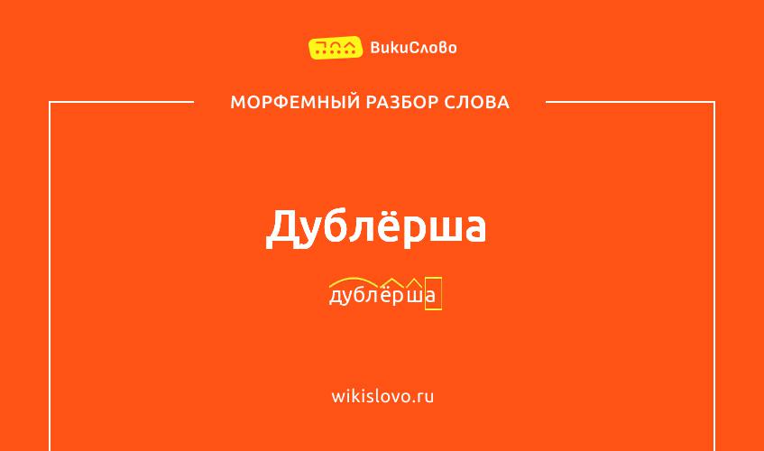 Морфемный разбор слова дублёрша
