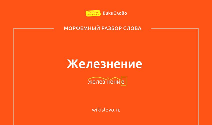 Морфемный разбор слова железнение