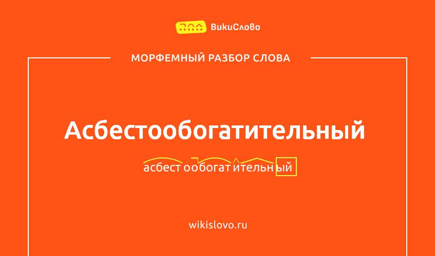 Морфемный разбор слова асбестообогатительный