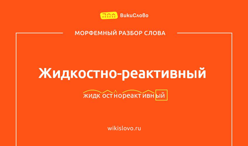 Морфемный разбор слова жидкостно-реактивный