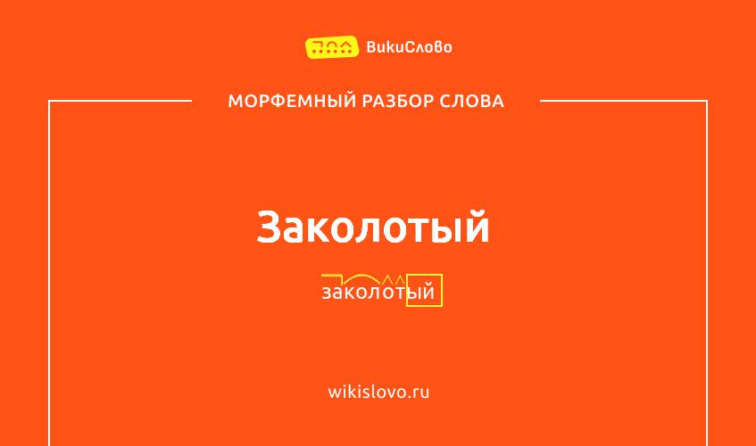 Морфемный разбор слова заколотый