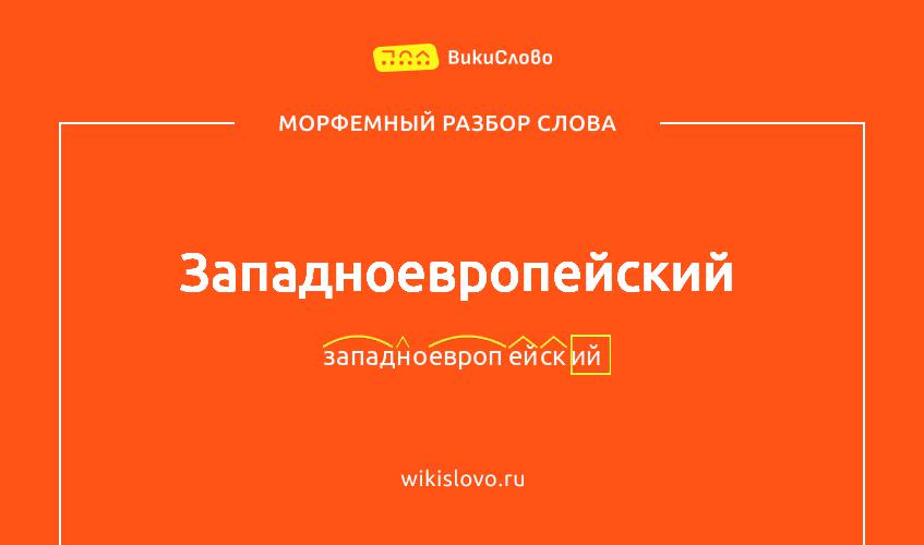 Морфемный разбор слова западноевропейский