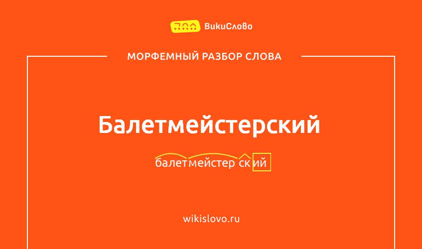 Морфемный разбор слова балетмейстерский