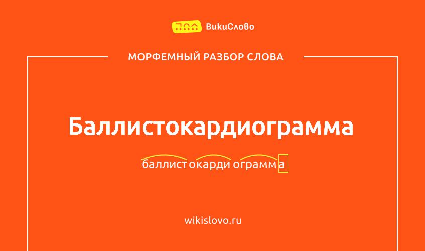 Морфемный разбор слова баллистокардиограмма
