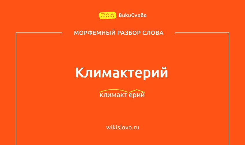 Морфемный разбор слова климактерий
