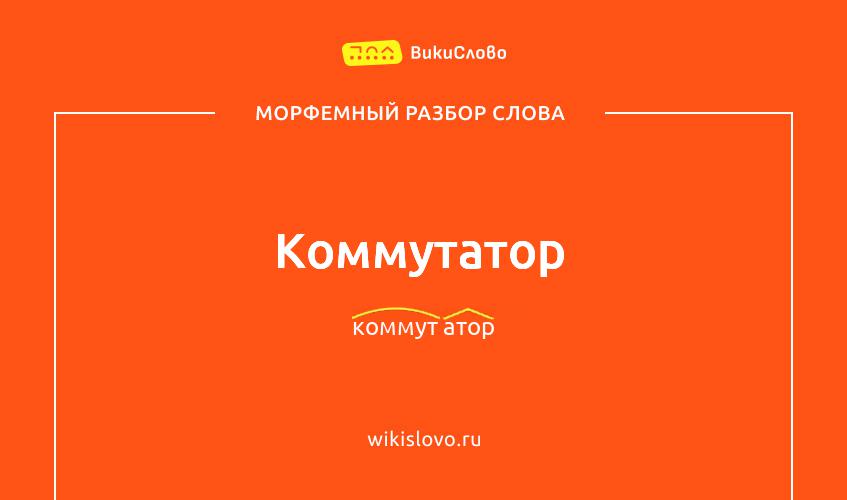 Морфемный разбор слова коммутатор