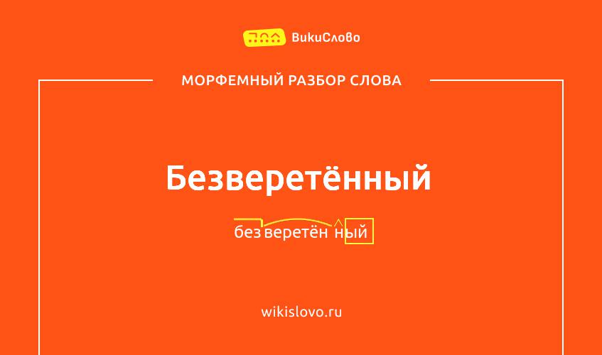 Морфемный разбор слова безверетённый