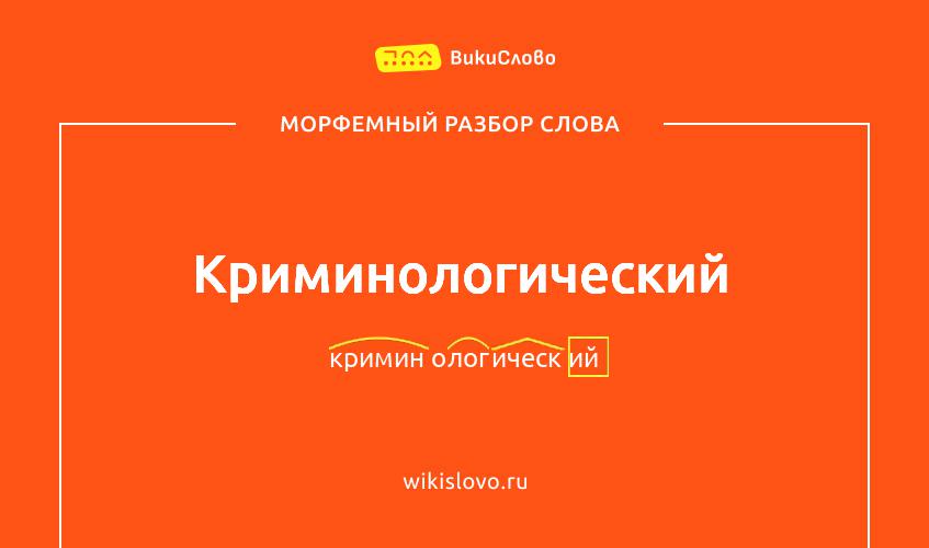 Морфемный разбор слова криминологический