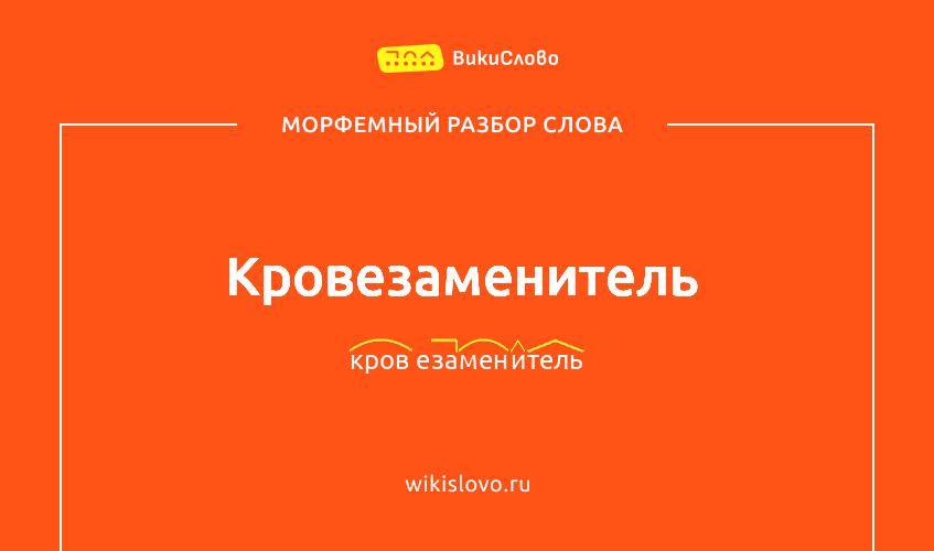 Морфемный разбор слова кровезаменитель