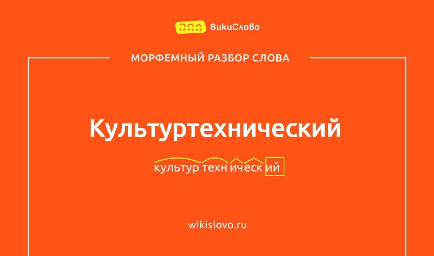 Морфемный разбор слова культуртехнический