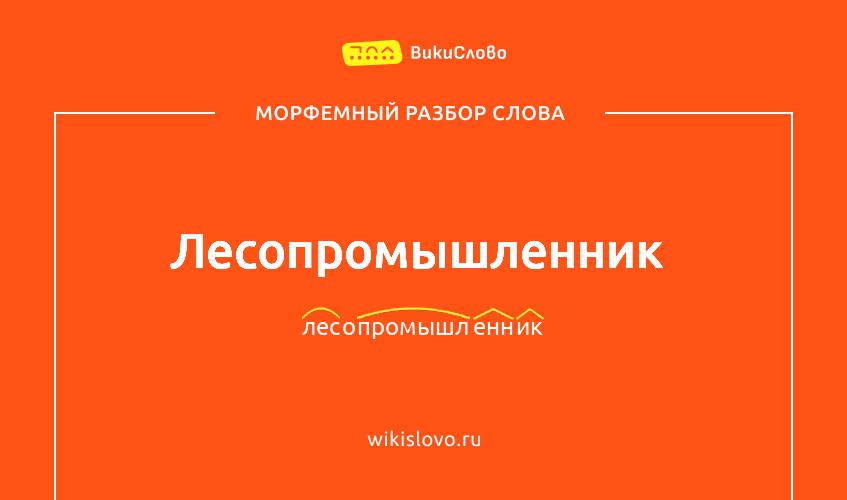 Морфемный разбор слова лесопромышленник