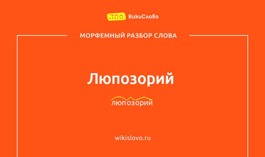 Морфемный разбор слова люпозорий