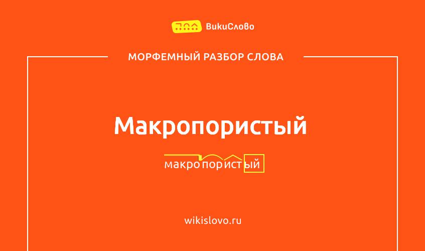 Морфемный разбор слова макропористый