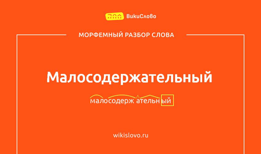 Морфемный разбор слова малосодержательный
