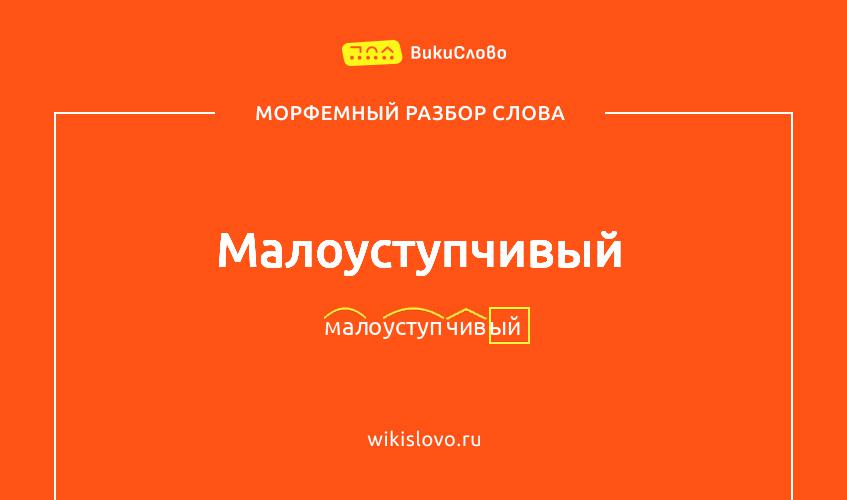 Морфемный разбор слова малоуступчивый