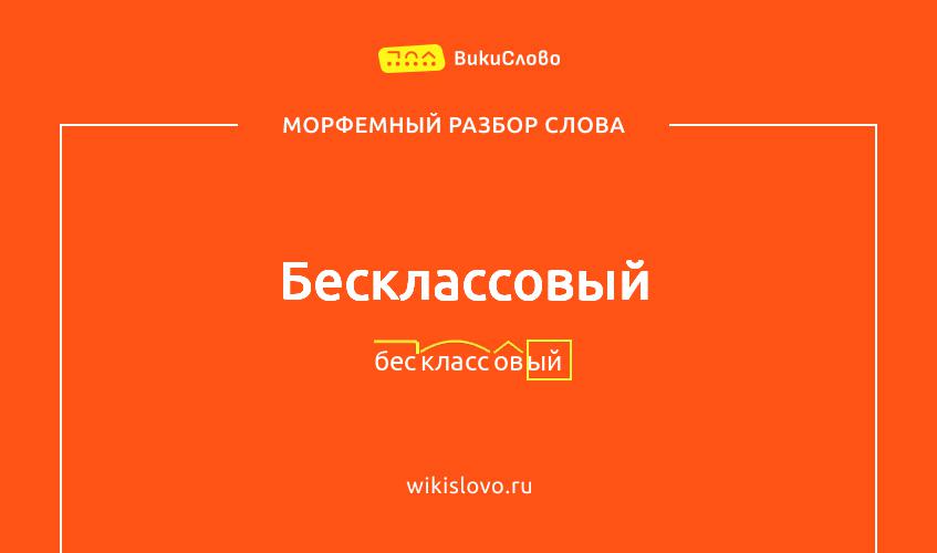 Морфемный разбор слова бесклассовый