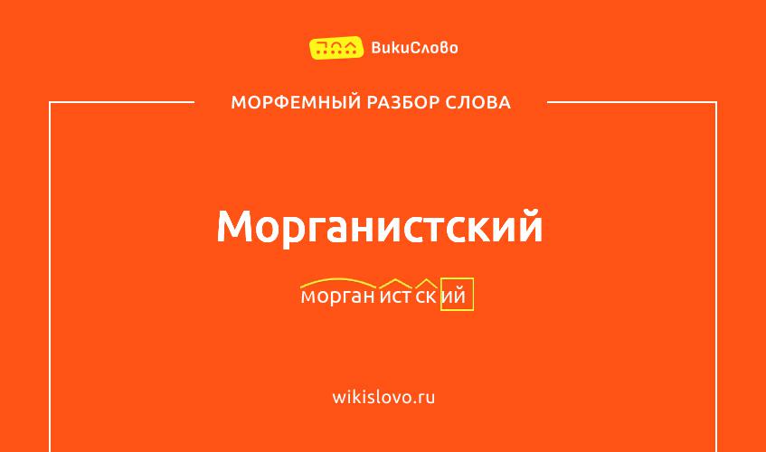 Морфемный разбор слова морганистский