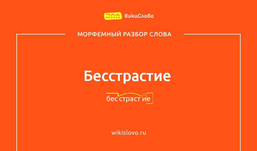 Морфемный разбор слова бесстрастие