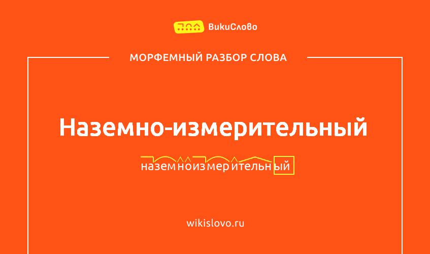 Морфемный разбор слова наземно-измерительный