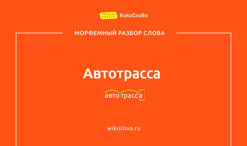 Морфемный разбор слова автотрасса
