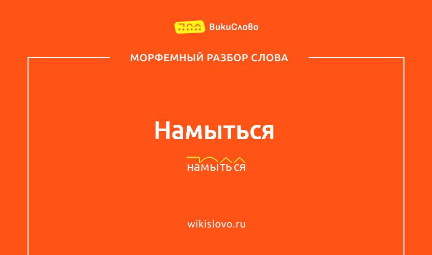Морфемный разбор слова намыться