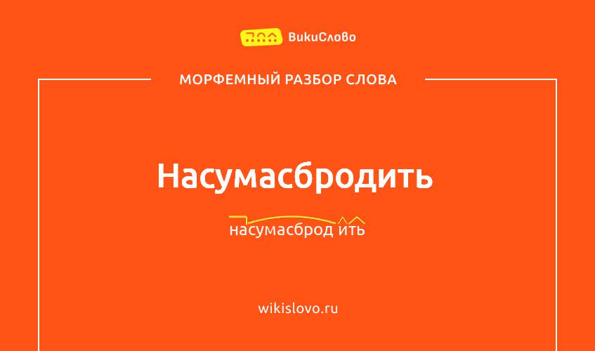 Морфемный разбор слова насумасбродить