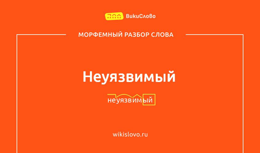 Морфемный разбор слова неуязвимый