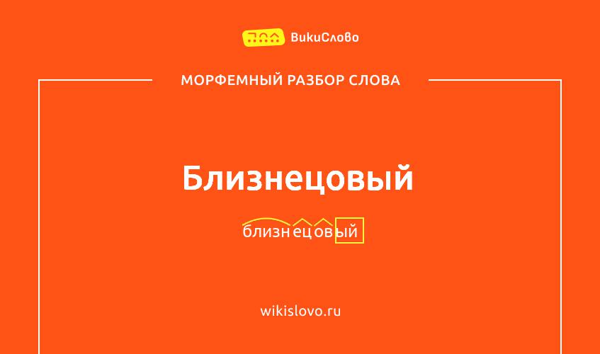 Морфемный разбор слова близнецовый