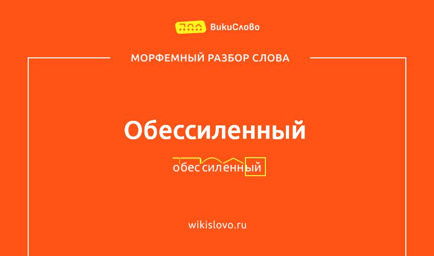 Морфемный разбор слова обессиленный