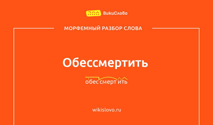 Морфемный разбор слова обессмертить
