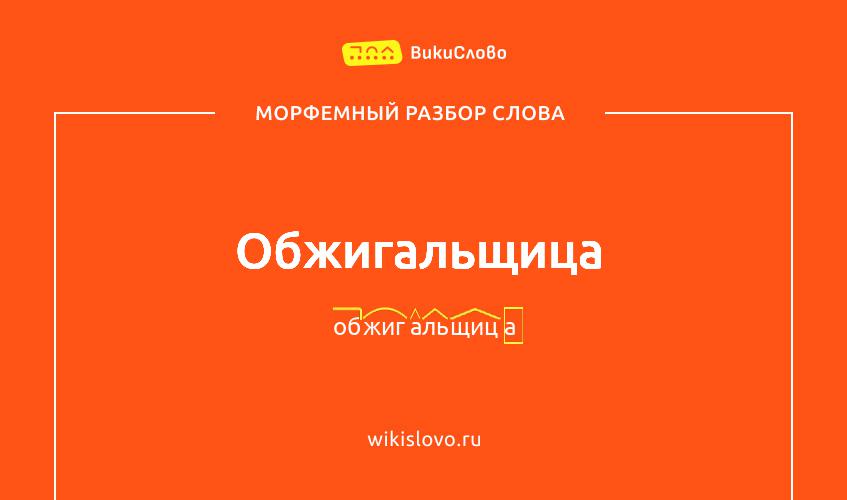Морфемный разбор слова обжигальщица