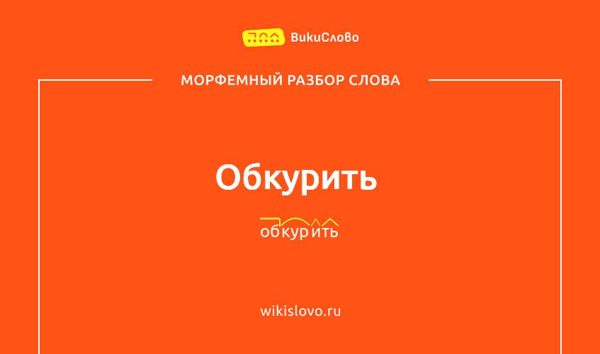 Морфемный разбор слова обкурить
