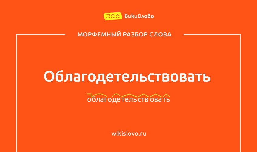 Морфемный разбор слова облагодетельствовать
