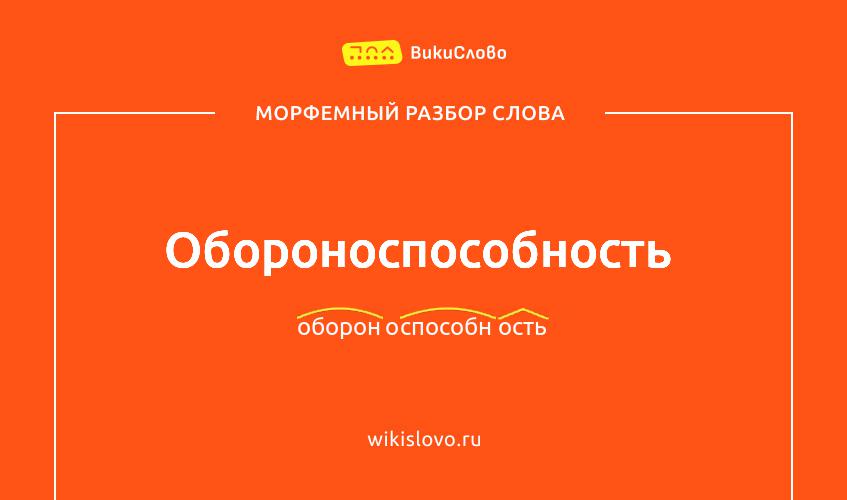 Морфемный разбор слова обороноспособность