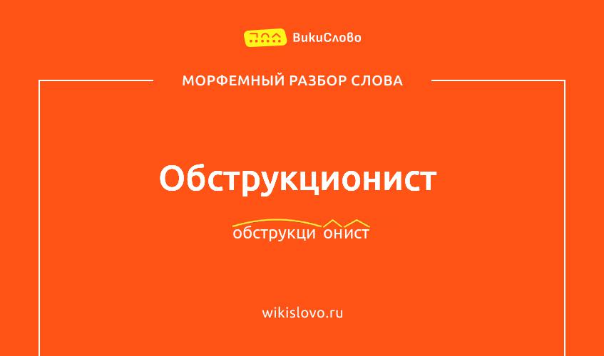 Морфемный разбор слова обструкционист