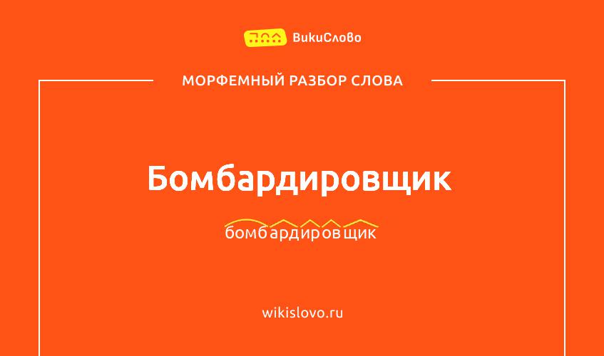 Морфемный разбор слова бомбардировщик