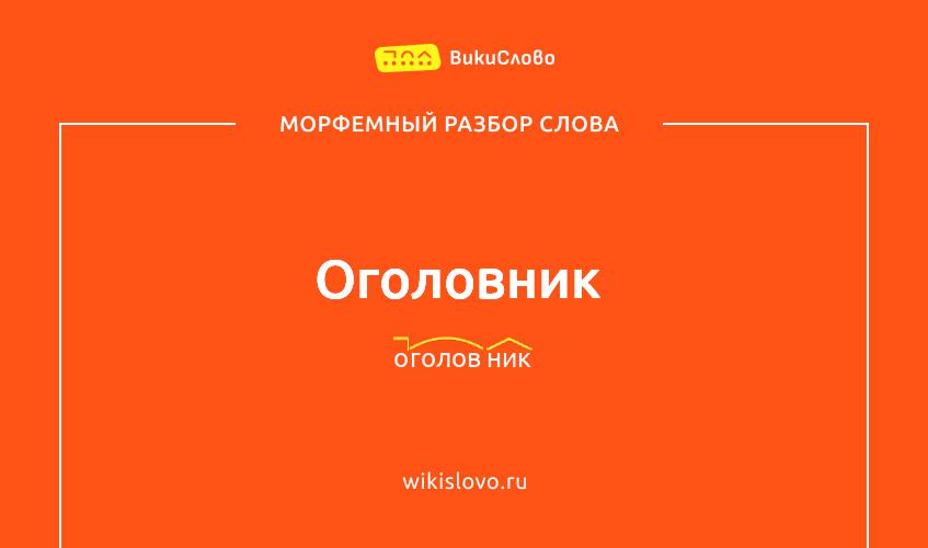 Морфемный разбор слова оголовник