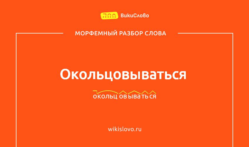 Морфемный разбор слова окольцовываться