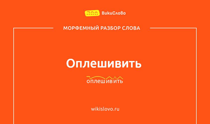 Морфемный разбор слова оплешивить