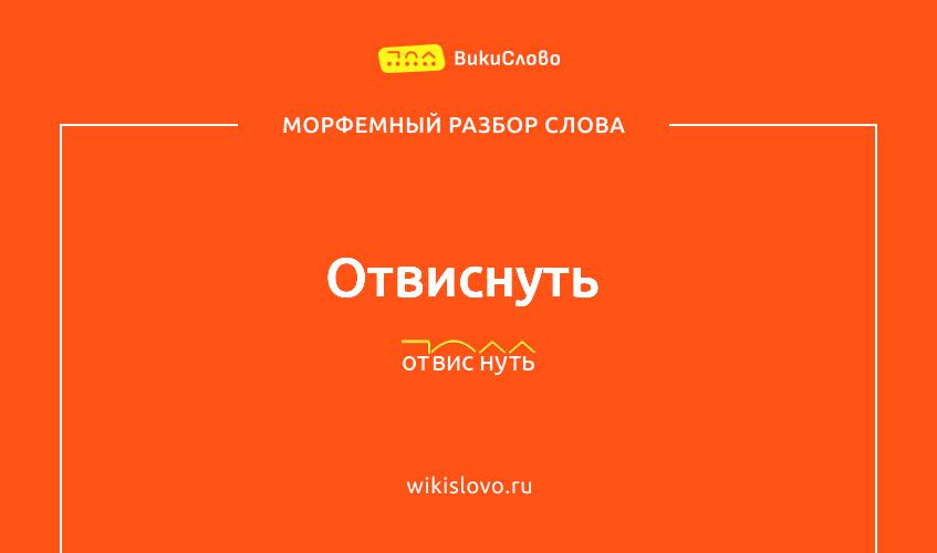 Морфемный разбор слова отвиснуть